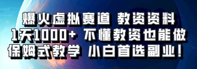 爆火虚拟赛道 教资资料，1天1000+，不懂教资也能做，保姆式教学小白首选副业！网创吧-网创项目资源站-副业项目-创业项目-搞钱项目网创吧