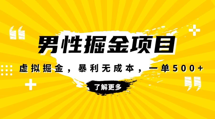 （8102期）暴利虚拟掘金，男杏健康赛道，成本高客单，单月轻松破万网创吧-网创项目资源站-副业项目-创业项目-搞钱项目网创吧