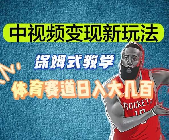 中视频变现新玩法，体育赛道日入大几百【揭秘】网创吧-网创项目资源站-副业项目-创业项目-搞钱项目网创吧