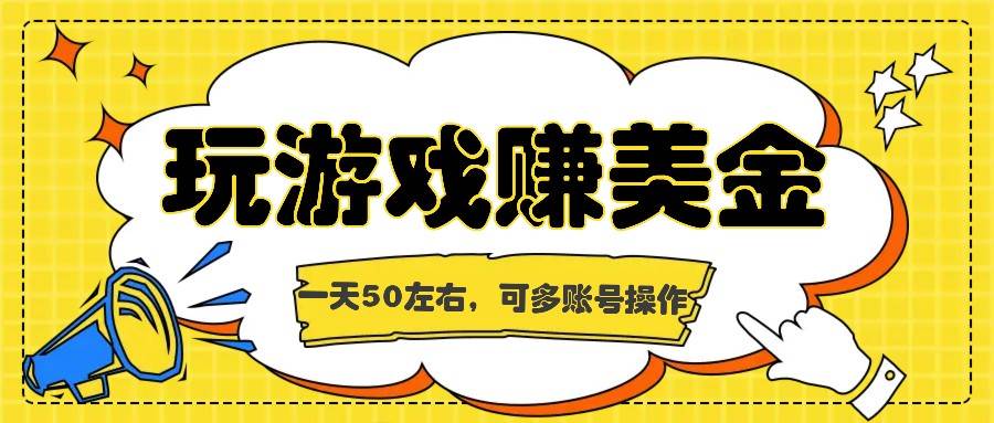 海外赚钱台子，玩游戏+问卷任务赚美金，一天50左右，可多账号操作网创吧-网创项目资源站-副业项目-创业项目-搞钱项目网创吧