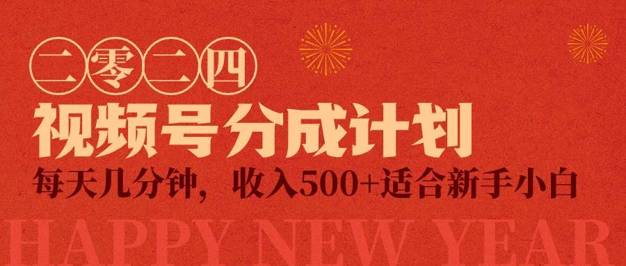 （9381期）视频号创作者分成计划，每天几分钟，收入500+，小而美项目网创吧-网创项目资源站-副业项目-创业项目-搞钱项目网创吧