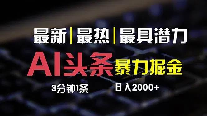 （12254期）最新AI头条掘金，每天10分钟，简单复制粘贴，小白月入2万+网创吧-网创项目资源站-副业项目-创业项目-搞钱项目网创吧