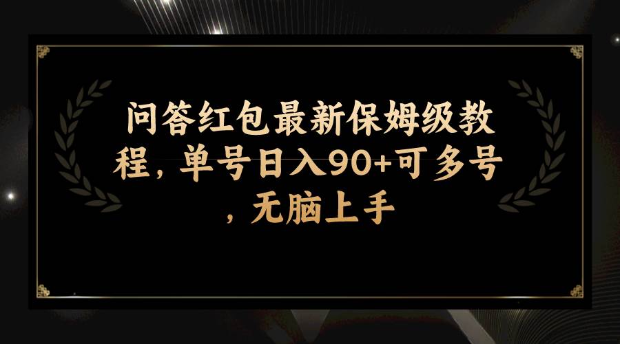 （7590期）问答红包最新保姆级教程，单号日入90+可多号，无脑上手网创吧-网创项目资源站-副业项目-创业项目-搞钱项目网创吧