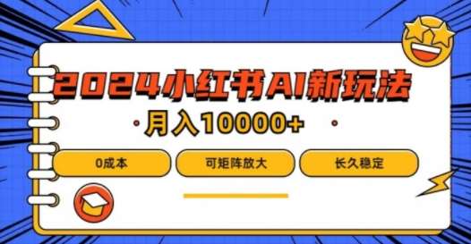 2024年小红书最新项目，AI蓝海赛道，可矩阵，0成本，小白也能轻松月入1w【揭秘】网创吧-网创项目资源站-副业项目-创业项目-搞钱项目网创吧