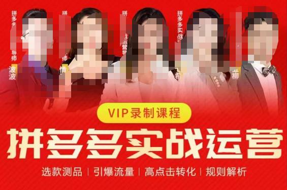 2023推易拼多多实战运营，选款测品、引爆流量、高点击转化、规则解析网创吧-网创项目资源站-副业项目-创业项目-搞钱项目网创吧
