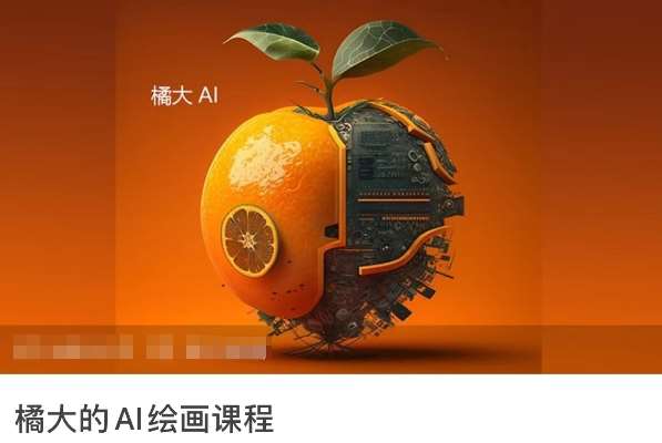 橘大的AI绘画课程，AI绘画零基础小白，从入门到精通网创吧-网创项目资源站-副业项目-创业项目-搞钱项目网创吧