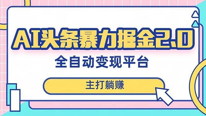 （8189期）最新头条AI全自动提款机项目，独家蓝海，简单复制粘贴，月入5000＋轻松实现网创吧-网创项目资源站-副业项目-创业项目-搞钱项目网创吧