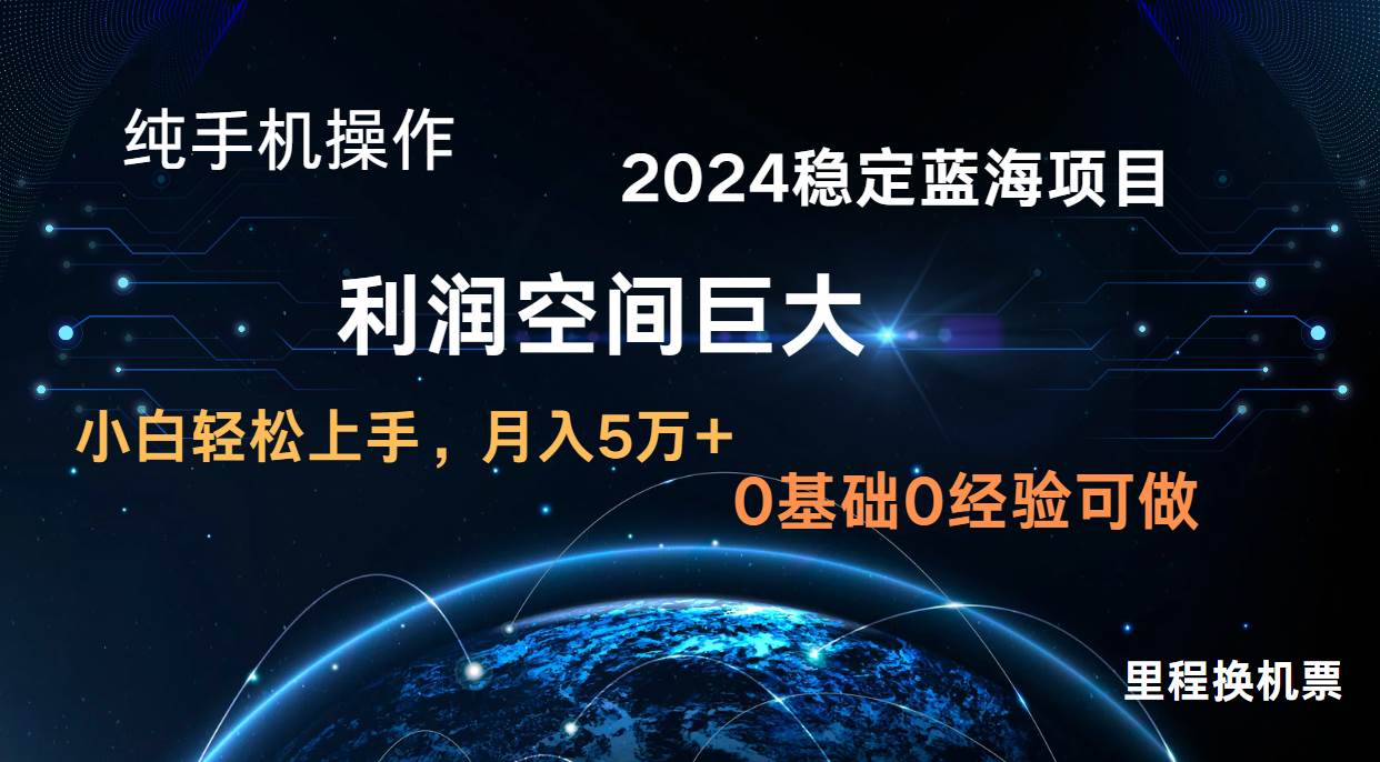 2024新蓝海项目 暴力冷门长期稳定 纯手机操作 单日收益3000+ 小白当天上手网创吧-网创项目资源站-副业项目-创业项目-搞钱项目网创吧