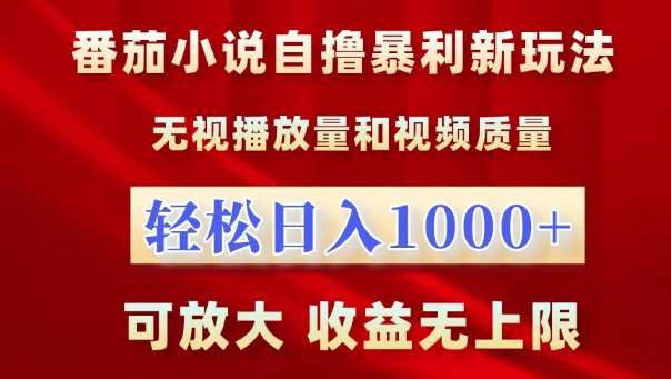 番茄小说自撸暴利新玩法，无视播放量，轻松日入1k，可放大，收益无上限【揭秘】网创吧-网创项目资源站-副业项目-创业项目-搞钱项目网创吧