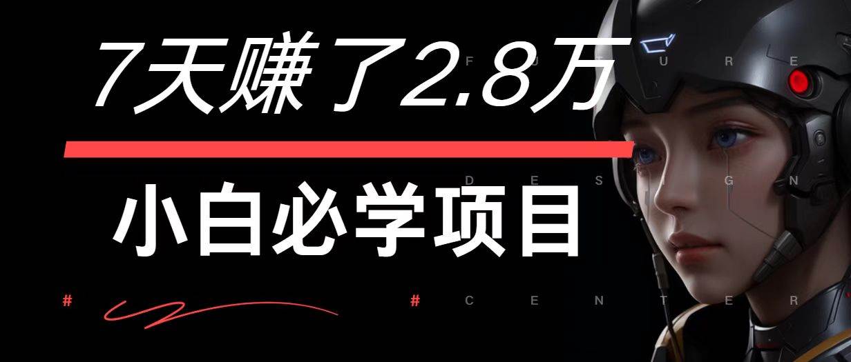 7天赚了2.8万！每单利润最少500+，轻松月入7万+小白有手就行网创吧-网创项目资源站-副业项目-创业项目-搞钱项目网创吧