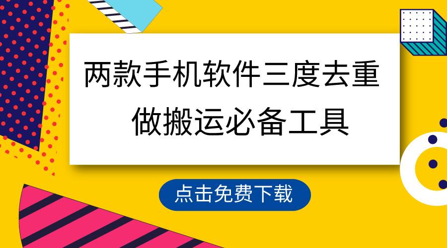 （9140期）用这两款手机软件三重去重，100%过原创，搬运必备工具，一键处理不违规…网创吧-网创项目资源站-副业项目-创业项目-搞钱项目网创吧