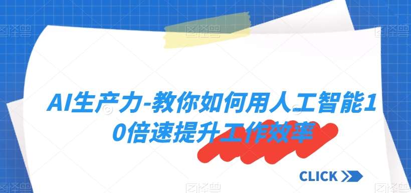 AI生产力-教你如何用人工智能10倍速提升工作效率网创吧-网创项目资源站-副业项目-创业项目-搞钱项目网创吧