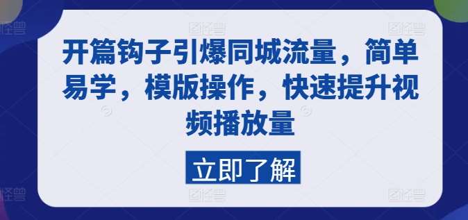 开篇钩子引爆同城流量，简单易学，模版操作，快速提升视频播放量网创吧-网创项目资源站-副业项目-创业项目-搞钱项目网创吧