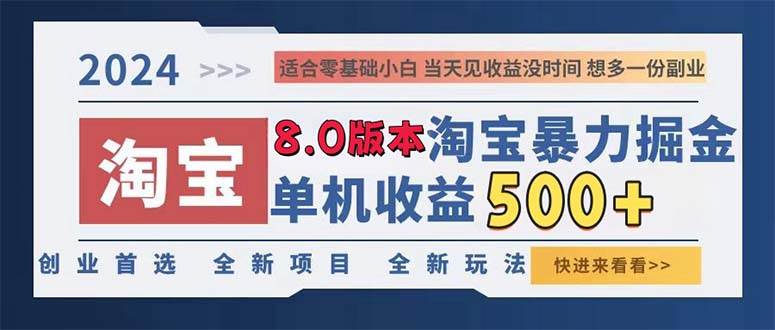 （13006期）2024淘宝暴力掘金，单机日赚300-500，真正的睡后收益网创吧-网创项目资源站-副业项目-创业项目-搞钱项目网创吧