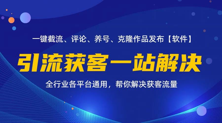 （11836期）全行业多平台引流获客一站式搞定，截流、自热、投流、养号全自动一站解决网创吧-网创项目资源站-副业项目-创业项目-搞钱项目网创吧