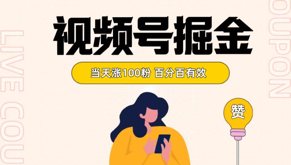 视频号掘金 当天涨100粉开通分成计划 百分百有效 全网首发网创吧-网创项目资源站-副业项目-创业项目-搞钱项目网创吧
