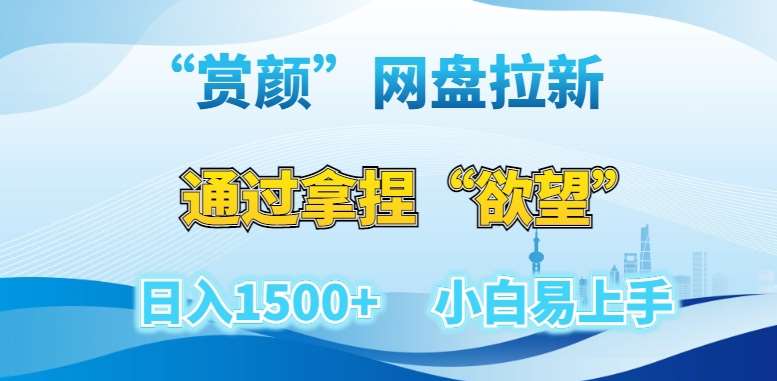 “赏颜”网盘拉新赛道，通过拿捏“欲望”日入1500+，小白易上手【揭秘】网创吧-网创项目资源站-副业项目-创业项目-搞钱项目网创吧