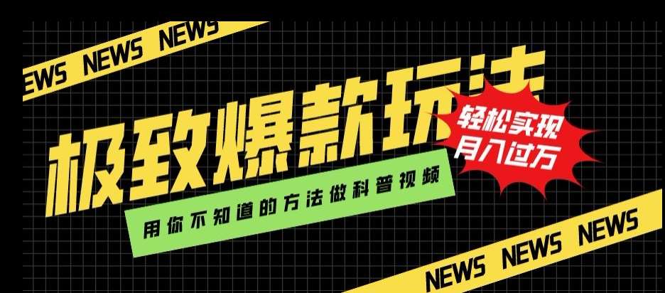 极致爆款玩法，用你不知道的方法做科普视频，轻松实现月入过万【揭秘】网创吧-网创项目资源站-副业项目-创业项目-搞钱项目网创吧