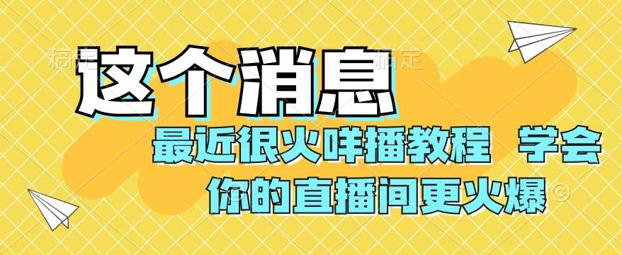 最近很火咩播教程，学会你的直播间更火爆【揭秘】网创吧-网创项目资源站-副业项目-创业项目-搞钱项目网创吧