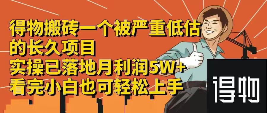 （12325期）得物搬砖 一个被严重低估的长久项目   一单30—300+   实操已落地  月…网创吧-网创项目资源站-副业项目-创业项目-搞钱项目网创吧