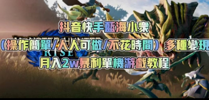 抖音快手蓝海小众（操作简单人人可做不花时间）多种变现月入2w＋暴利单机游戏教程网创吧-网创项目资源站-副业项目-创业项目-搞钱项目网创吧