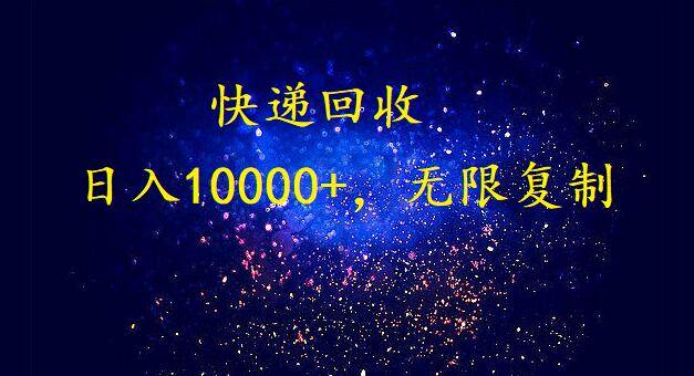 （9464期）完美落地，暴利快递回收项目。每天收入10000+，可无限放大网创吧-网创项目资源站-副业项目-创业项目-搞钱项目网创吧