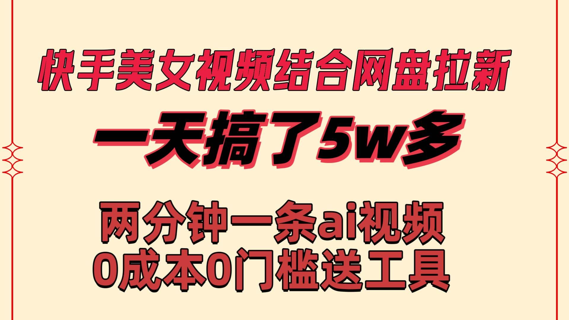 （8610期）快手美女视频结合网盘拉新，一天搞了50000 两分钟一条Ai原创视频，0成…网创吧-网创项目资源站-副业项目-创业项目-搞钱项目网创吧