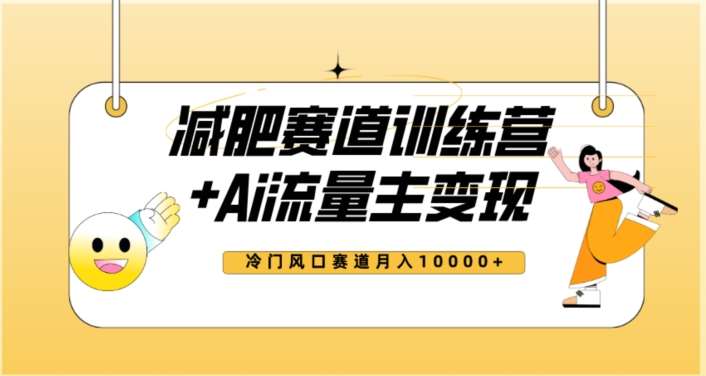 全新减肥赛道AI流量主+训练营变现玩法教程，蓝海冷门赛道小白轻松上手，月入10000+【揭秘】网创吧-网创项目资源站-副业项目-创业项目-搞钱项目网创吧