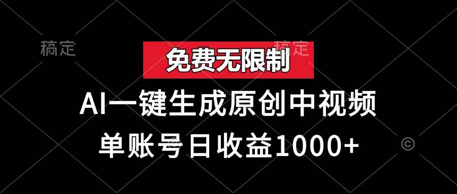 （13198期）免费无限制，AI一键生成原创中视频，单账号日收益1000+网创吧-网创项目资源站-副业项目-创业项目-搞钱项目网创吧