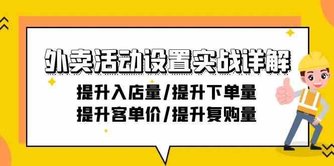 外卖活动设置实战详解：提升入店量/提升下单量/提升客单价/提升复购量-21节网创吧-网创项目资源站-副业项目-创业项目-搞钱项目网创吧