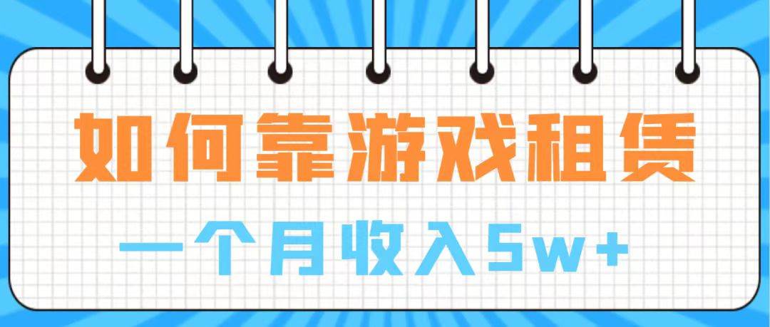 （7597期）通过游戏入账100万 手把手带你入行  月入5W网创吧-网创项目资源站-副业项目-创业项目-搞钱项目网创吧