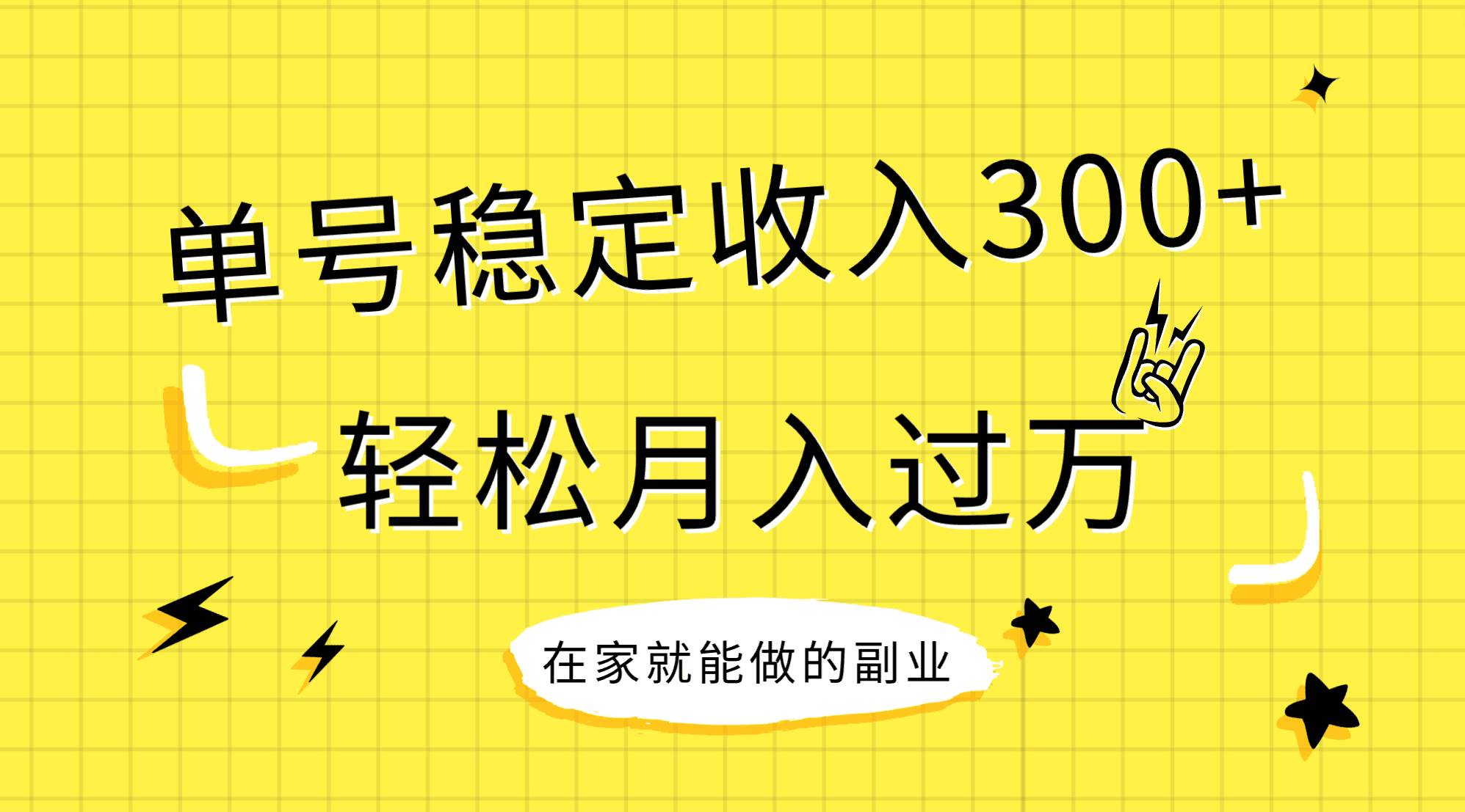 （7972期）稳定持续型项目，单号稳定收入300+，新手小白都能轻松月入过万网创吧-网创项目资源站-副业项目-创业项目-搞钱项目网创吧
