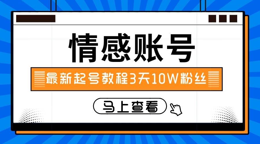最新情感文案类短视频账户，实操三天10万粉丝网创吧-网创项目资源站-副业项目-创业项目-搞钱项目网创吧