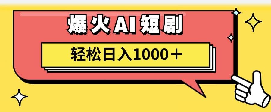 （11740期）AI爆火短剧一键生成原创视频小白轻松日入1000＋网创吧-网创项目资源站-副业项目-创业项目-搞钱项目网创吧