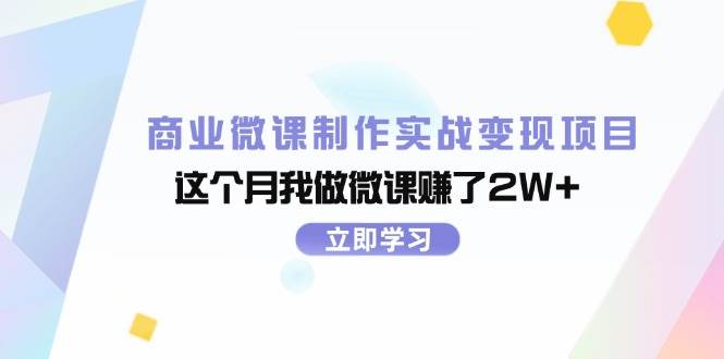 （11959期）商业微课制作实战变现项目，这个月我做微课赚了2W+网创吧-网创项目资源站-副业项目-创业项目-搞钱项目网创吧