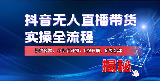 （13001期）在线赚钱新途径：如何用抖音无人直播实现财务自由，全套实操流程，含…网创吧-网创项目资源站-副业项目-创业项目-搞钱项目网创吧