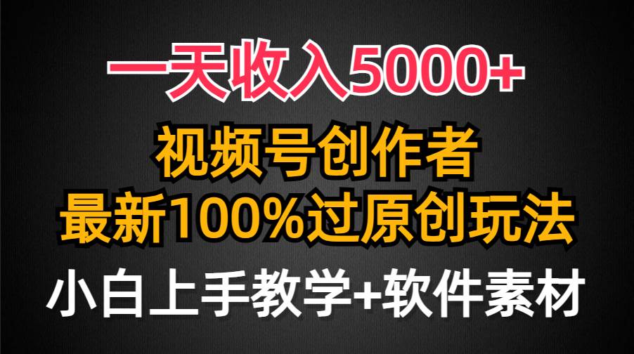 (9568期)一天收入5000+,视频号创作者,最新100%原创玩法,对新人友好,小白也可.网创吧-网创项目资源站-副业项目-创业项目-搞钱项目网创吧
