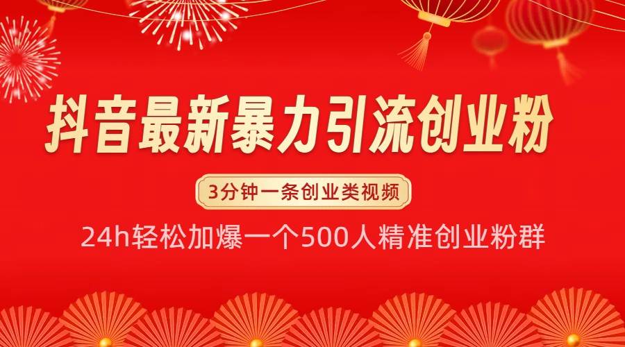 抖音最新暴力引流创业粉，24h轻松加爆一个500人精准创业粉群【揭秘】网创吧-网创项目资源站-副业项目-创业项目-搞钱项目网创吧