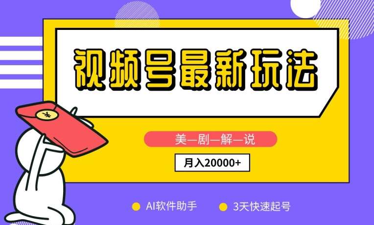 视频号最新玩法，美剧解说，利用AI软件，3天起号，新手小白也能月入2万+【揭秘】网创吧-网创项目资源站-副业项目-创业项目-搞钱项目网创吧