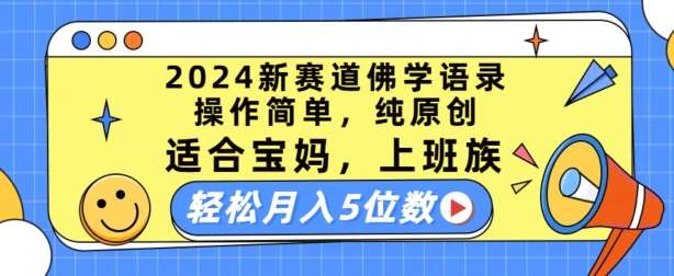 2024新赛道佛学语录，操作简单，纯原创，适合宝妈，上班族，轻松月入5位数【揭秘】网创吧-网创项目资源站-副业项目-创业项目-搞钱项目网创吧