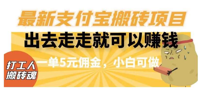 闲得无聊出去走走就可以赚钱,最新支付宝搬砖项目,一单5元佣金,小白可做【揭秘】网创吧-网创项目资源站-副业项目-创业项目-搞钱项目网创吧