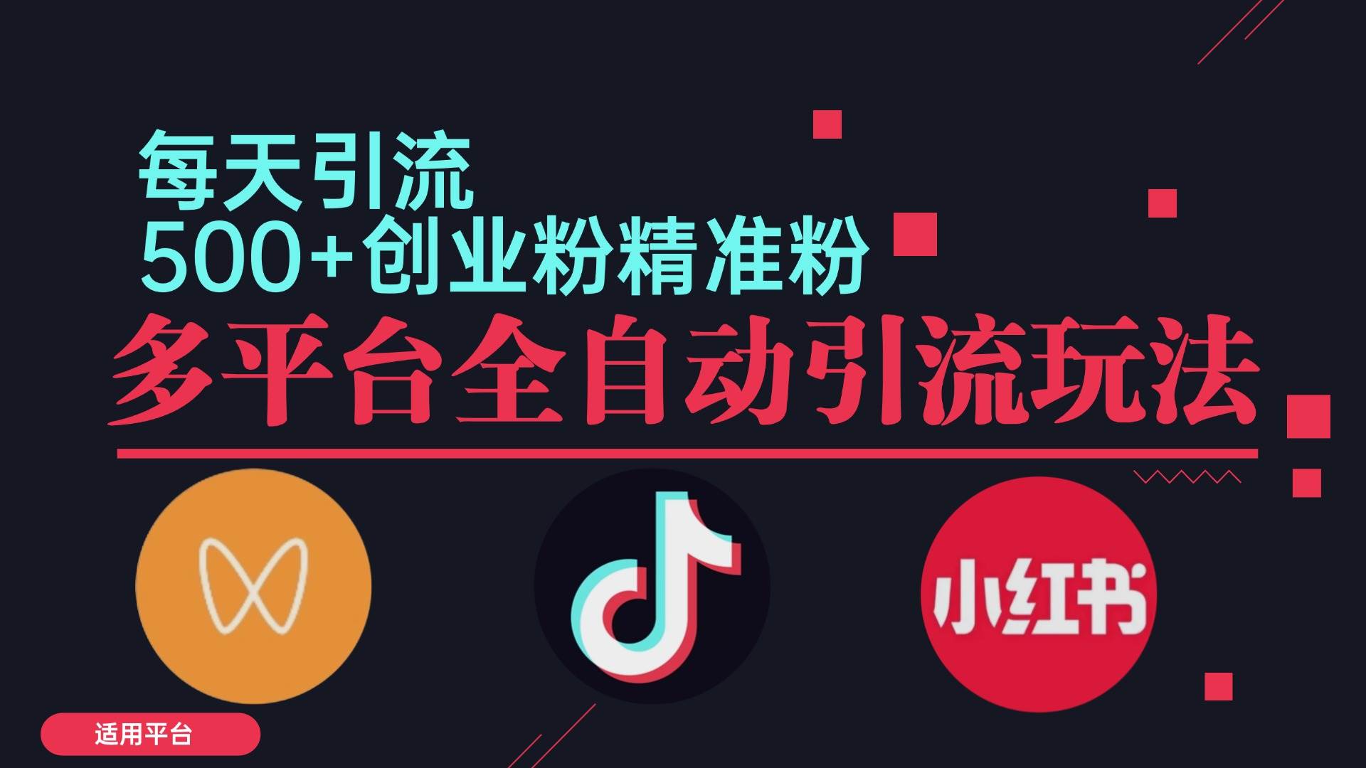 （12765期）小红书抖音视频号截流自热全平台引流打法，全自动引流【日引2000+精准…网创吧-网创项目资源站-副业项目-创业项目-搞钱项目网创吧