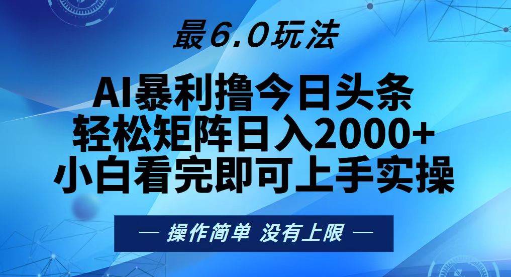 （13311期）今日头条最新6.0玩法，轻松矩阵日入2000+网创吧-网创项目资源站-副业项目-创业项目-搞钱项目网创吧