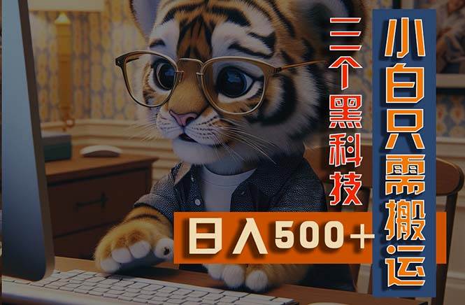 （11049期）最新Ai掘金3.0，利用三个黑科技，小白只需搬运，多平台发布，矩阵操作…网创吧-网创项目资源站-副业项目-创业项目-搞钱项目网创吧