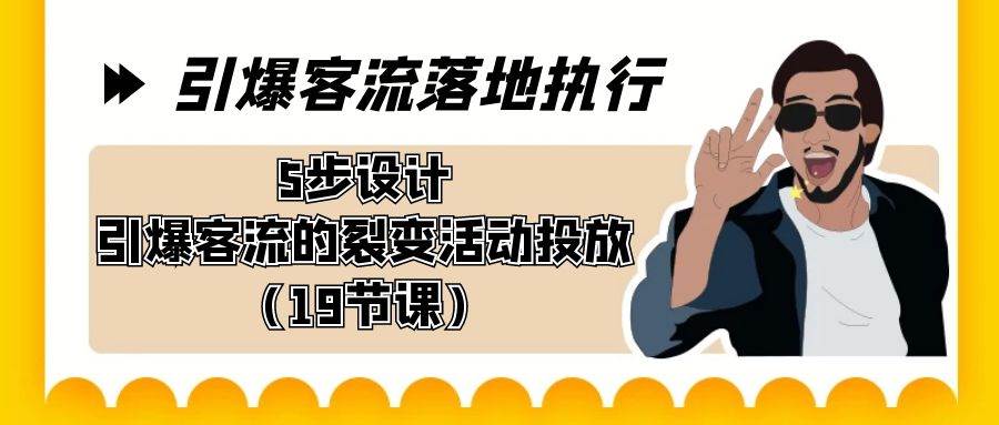 （8894期）引爆-客流落地执行，5步设计引爆客流的裂变活动投放（19节课）网创吧-网创项目资源站-副业项目-创业项目-搞钱项目网创吧