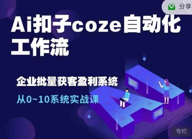 Ai扣子coze自动化工作流，从0~10系统实战课，10个人的工作量1个人完成网创吧-网创项目资源站-副业项目-创业项目-搞钱项目网创吧