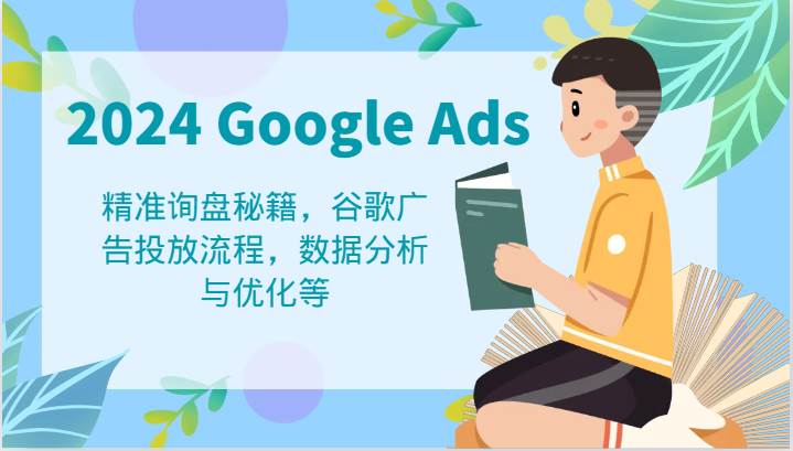 2024 Google Ads 教程：精准询盘秘籍，谷歌广告投放流程，数据分析与优化等网创吧-网创项目资源站-副业项目-创业项目-搞钱项目网创吧