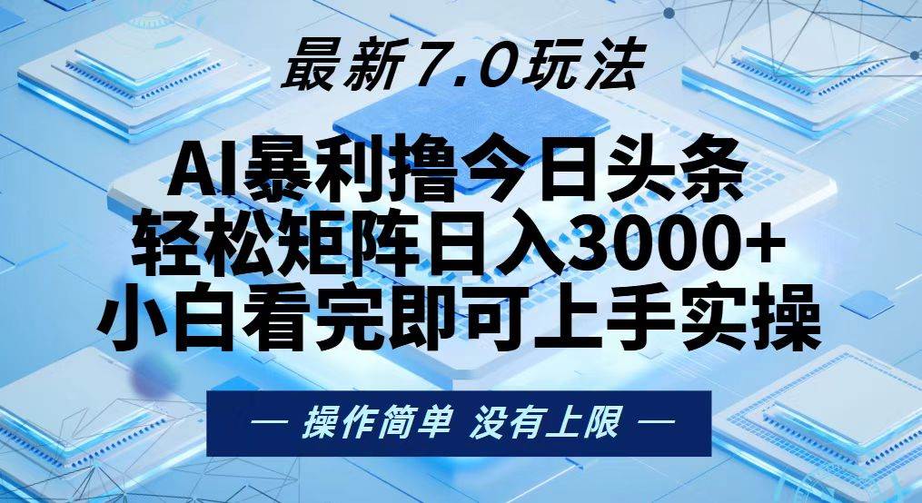 （13125期）今日头条最新7.0玩法，轻松矩阵日入3000+网创吧-网创项目资源站-副业项目-创业项目-搞钱项目网创吧