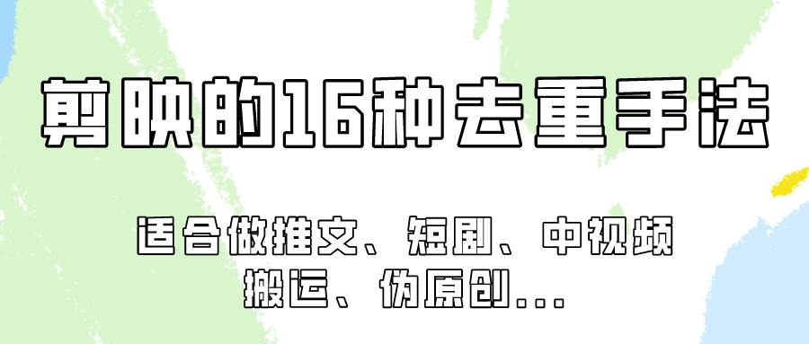 剪映的16种去重手法，适用于各种需要视频去重的项目！网创吧-网创项目资源站-副业项目-创业项目-搞钱项目网创吧