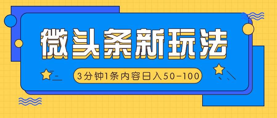 微头条新玩法，利用AI仿抄抖音热点，3分钟1条内容，日入50-100+网创吧-网创项目资源站-副业项目-创业项目-搞钱项目网创吧